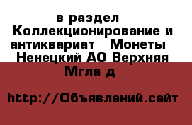  в раздел : Коллекционирование и антиквариат » Монеты . Ненецкий АО,Верхняя Мгла д.